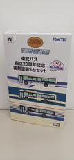 東武バス 創立20周年記念 復刻塗装3台セット|トミーテック