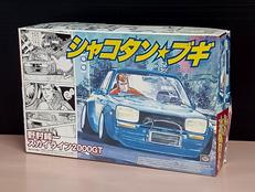 1/24 ジュンちゃんのハコスカ 野村純一 スカイライン20|アオシマ