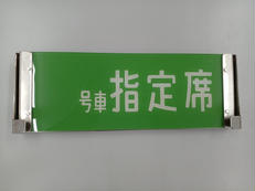 座席案内板|不明