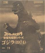 東宝大怪獣シリーズ ゴジラ (1974)