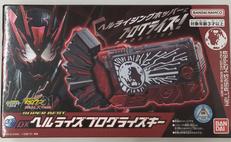 SUPER BEST ヘルライズプログライズキー