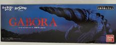 ムービーモンスターシリーズ ガボラ (ヒレ閉じver.)|BANDAI