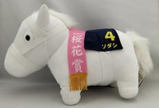 ソダシ (第81回桜花賞) BIG ぬいぐるみ|エスケイジャパン