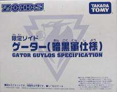 1/72 ゲーター(恐竜型) 暗黒軍仕様|TAKARA TOMY