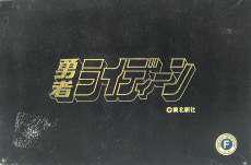 超合金 勇者ライディーン ブラックバージョン|バンダイ/郷文