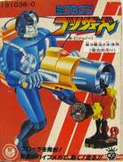 ミクロマンブリザード|TAKARA