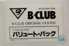 1/144 バリュート・パック|B-CLUB