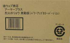 アーマープラス 烈火のリョウ 発動版|BANDAI