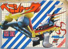 合金　ベニシャーク|タカトクトイス