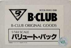 1/144 バリュート・パック|B-CLUB