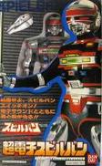 超電子スピルバン|BANDAI