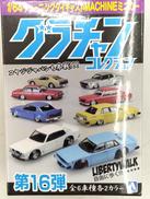 グラチャンコレクション16弾|青島文化教材社