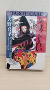 天野喜孝タロットカード|成美堂