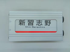 ミニチュア方向幕|赤い電車