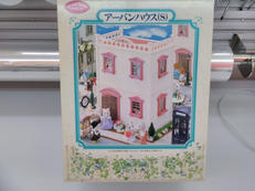 シルバニア|エポック社