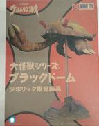 大怪獣シリーズ|エクスプラス