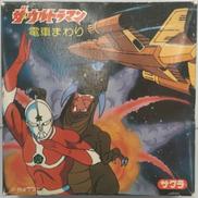 ザ･ウルトラマン 電車まわり