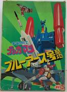 ブルーアース号基地|タケミ