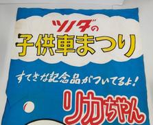 ツノダの子供車祭り 旗|ツノダ