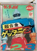 超合金 ゲッター2|ポピー