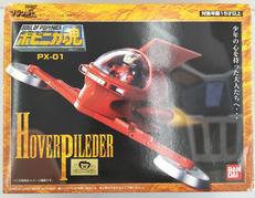 ポピニカ魂PX-01 ホバーパイルダー