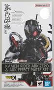 仮面ライダーアークゼロ&アークエフェクトパーツセット