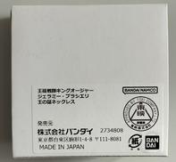 ジェラミー･ブラシエリ 王の証ネックレス|バンダイ