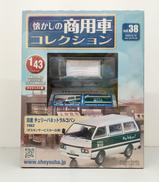 1/43 懐かしの商用車コレクション|アシェット