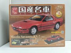 国産名車コレクション|アシェット・コレクションズ・ジャパン