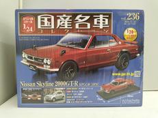 国産名車コレクション|アシェット・コレクションズ・ジャパン