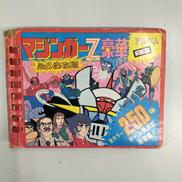 マジンガーZ|ひばり書房刊