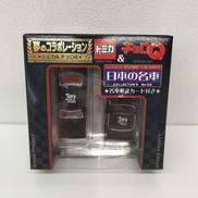 トミカ＆チョロQ　NISSAN　スカイライン|TOMY