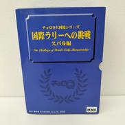 チョロQ　国際ラリーへの挑戦　スバル編|タカラ