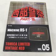 西部警察 VOL.5 マシンRS-1|トミーテック