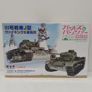 Ⅲ号戦車J型 ヴァイキング水産高校|プラッツ