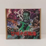 恐怖の三輪車　フランケンシュタイン|プラネットエックス