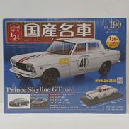 国産名車コレクション|アシェット