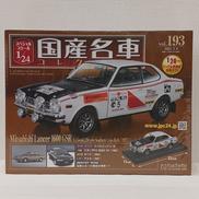 国産名車コレクション|アシェット