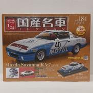 国産名車コレクション|アシェット