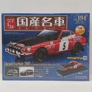 国産名車コレクション|アシェット