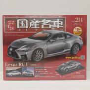 国産名車コレクション|アシェット