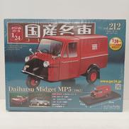 国産名車コレクション|アシェット