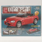 VOL.222 スズキ カプチーノ [1991]|アシェット