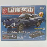 VOL.166 ニッサンフェアレディ240Z-L [1971|アシェット