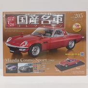 VOL.205 マツダ コスモスポーツ [1968]|アシェット