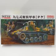 九七式軽装甲車[テケ]|ファインモールド