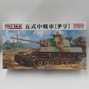 五式中戦車[チリ]|ファインモールド