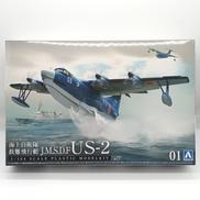 J.M.S.D.F US-2|アオシマ文化教材社