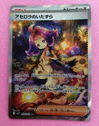 アセロラのいたずらsar|ポケモン