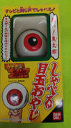 おしゃべり目玉おやじ|BANDAI